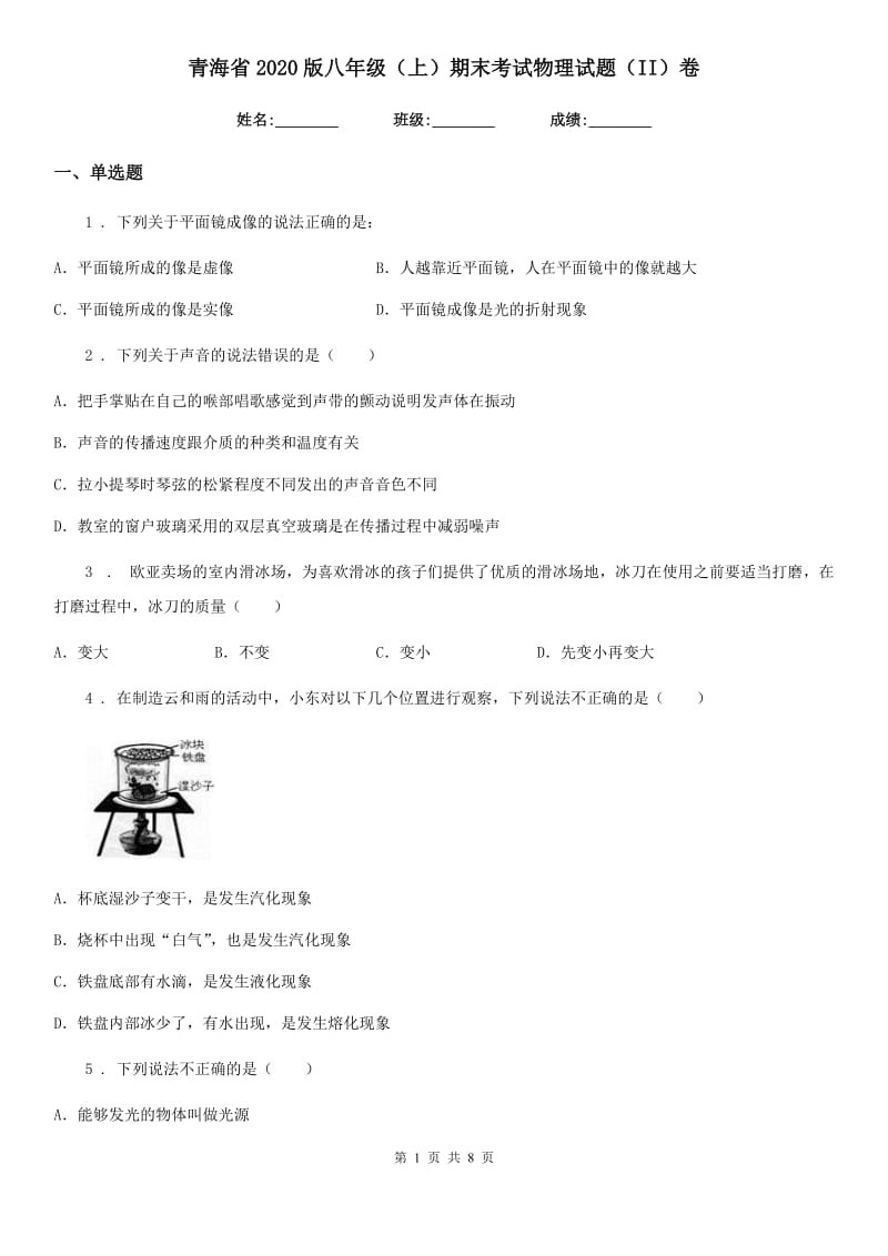 青海省2020版八年级（上）期末考试物理试题（II）卷_第1页