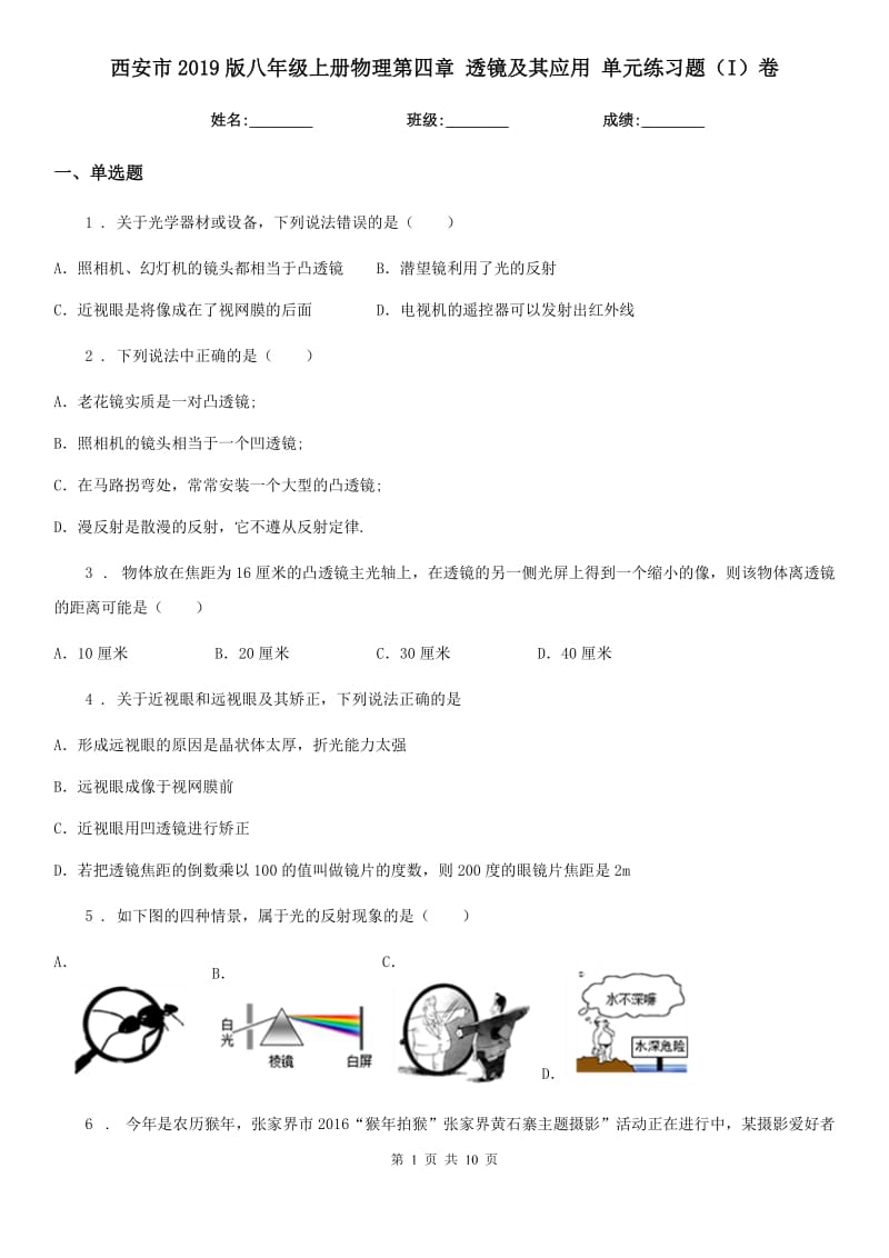 西安市2019版八年级上册物理第四章 透镜及其应用 单元练习题（I）卷_第1页