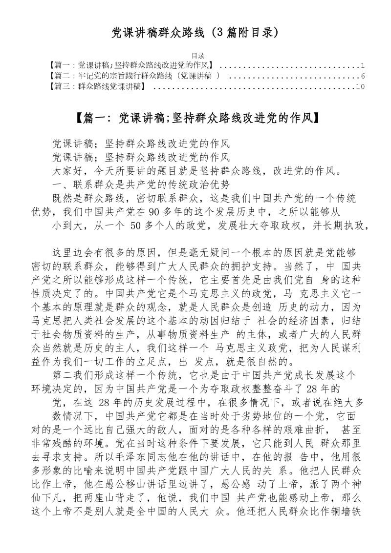 党课讲稿群众路线._第1页