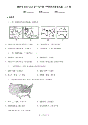 贵州省2019-2020学年七年级下学期期末地理试题（II）卷