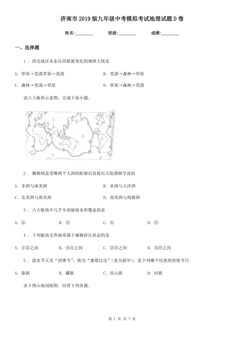 济南市2019版九年级中考模拟考试地理试题D卷_第1页