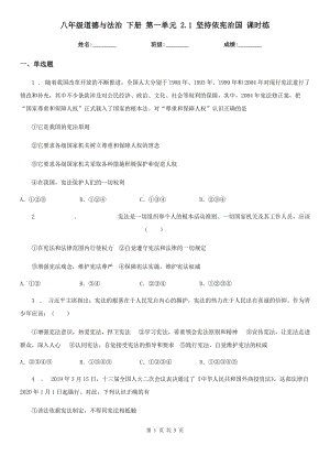 八年級道德與法治 下冊 第一單元 2.1 堅(jiān)持依憲治國 課時(shí)練