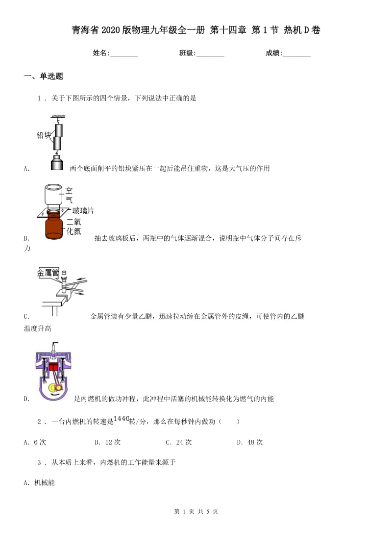 青海省2020版物理九年级全一册 第十四章 第1节 热机D卷_第1页