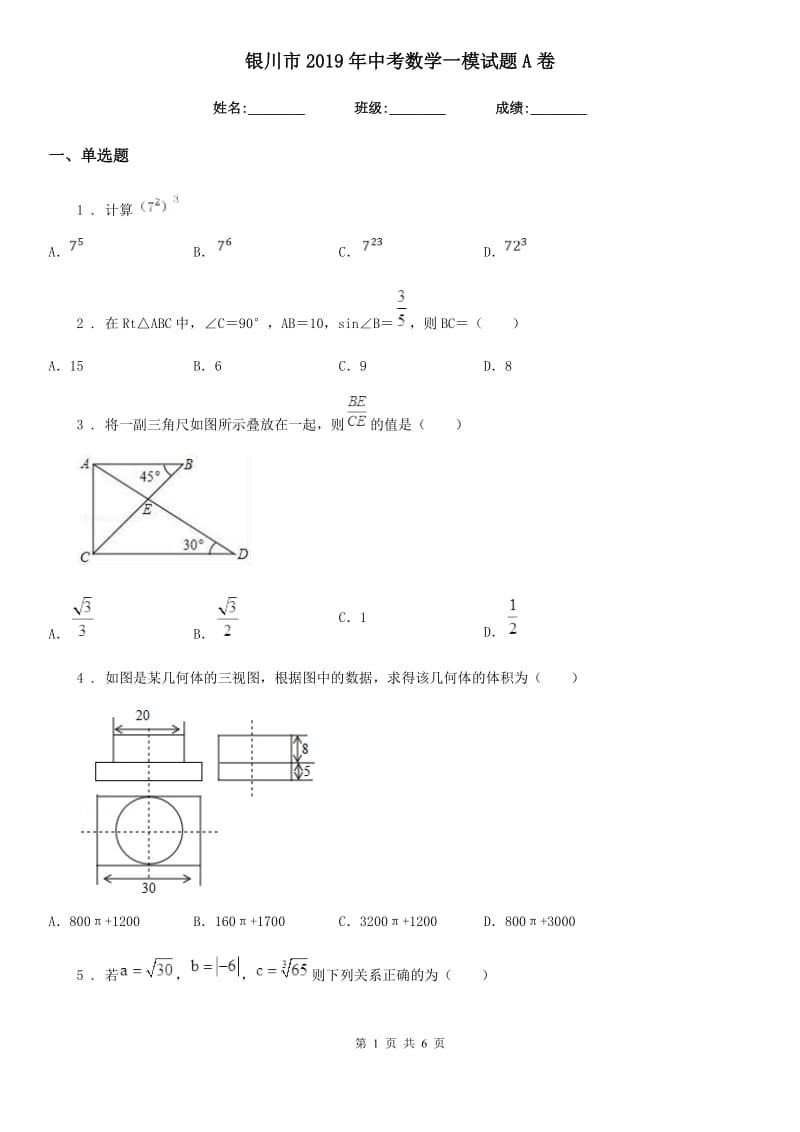 银川市2019年中考数学一模试题A卷_第1页