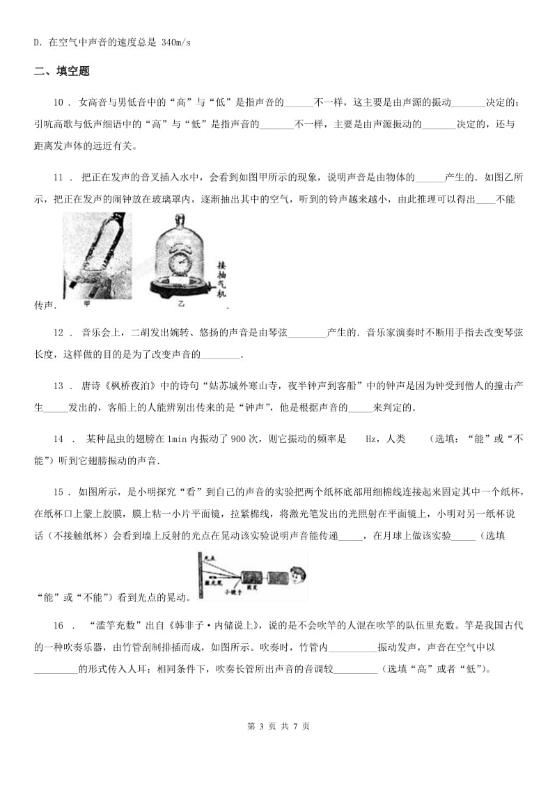 广西壮族自治区2020年（春秋版）八年级上册物理 第三章 声 练习题A卷_第3页