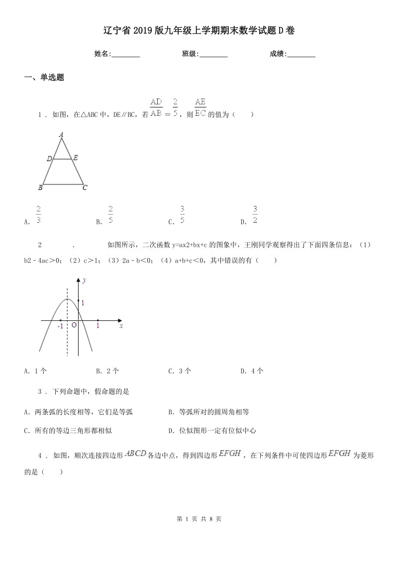 辽宁省2019版九年级上学期期末数学试题D卷_第1页