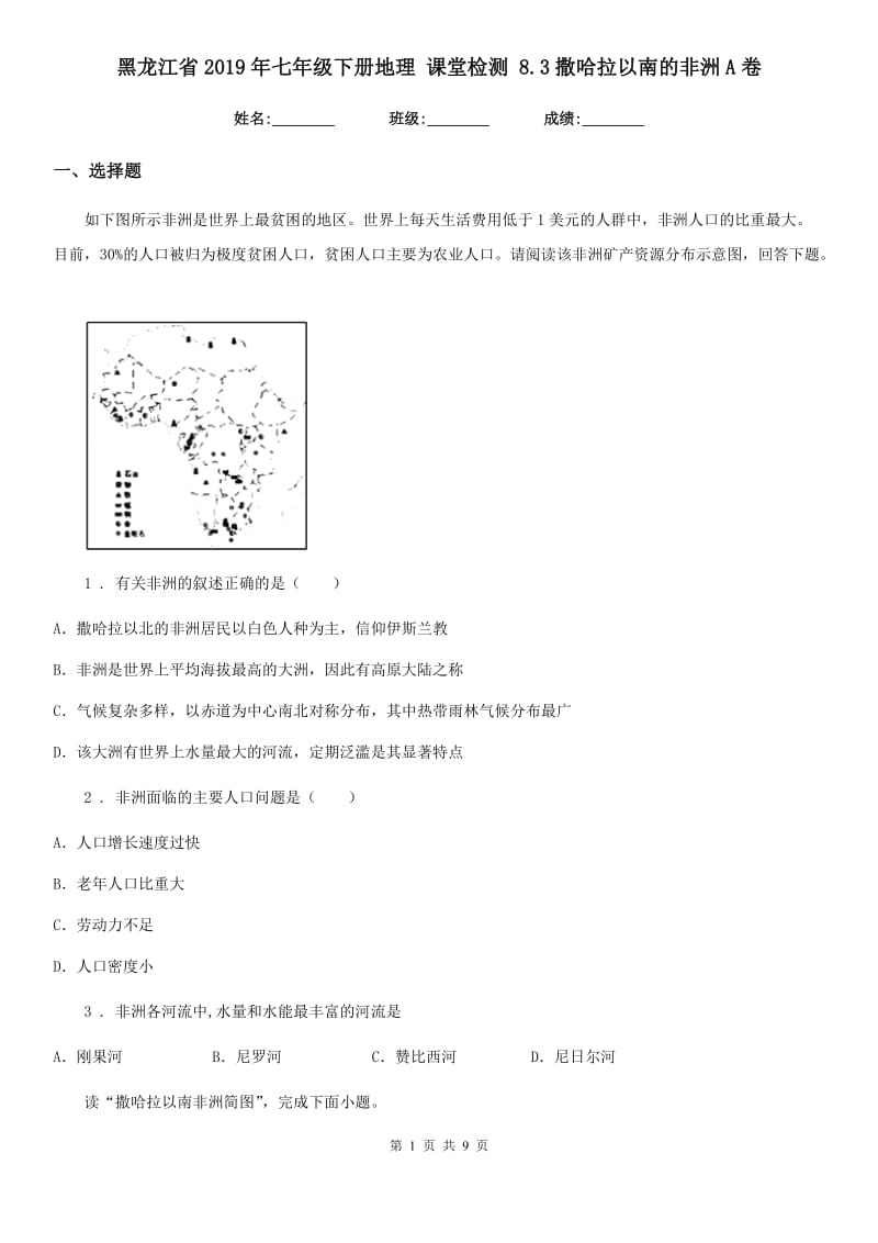 黑龙江省2019年七年级下册地理 课堂检测 8.3撒哈拉以南的非洲A卷_第1页