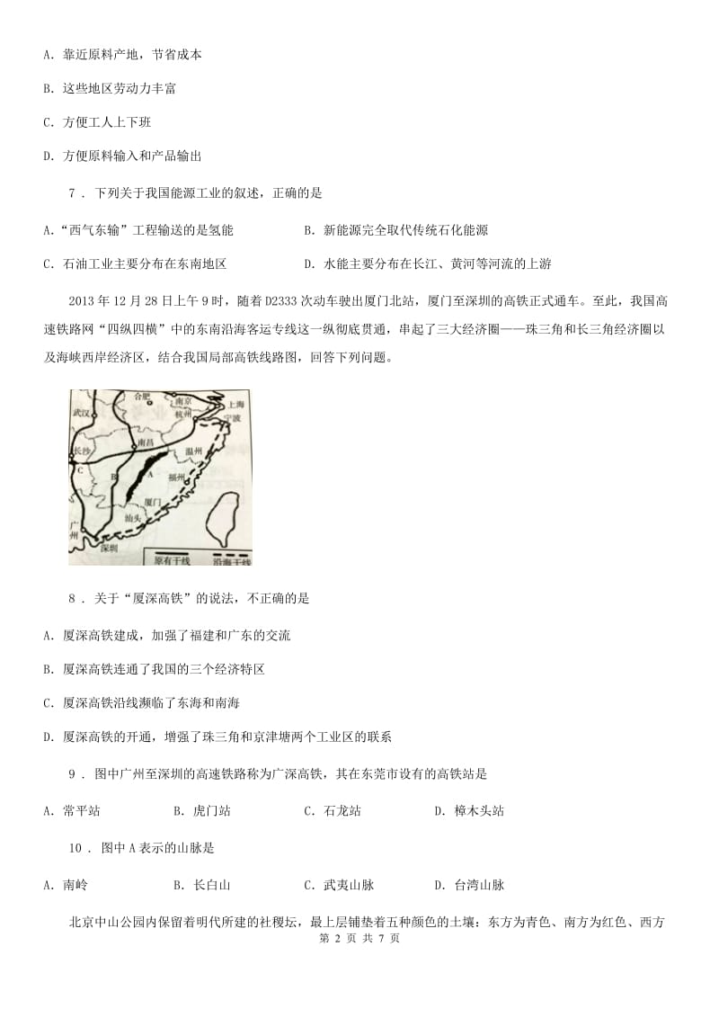 贵阳市2020版八年级地理上册第四章中国的经济发展测试题A卷_第2页