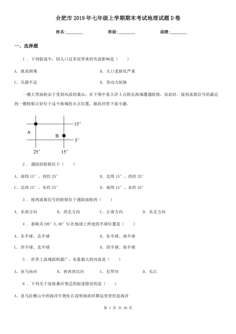 合肥市2019年七年级上学期期末考试地理试题D卷_第1页