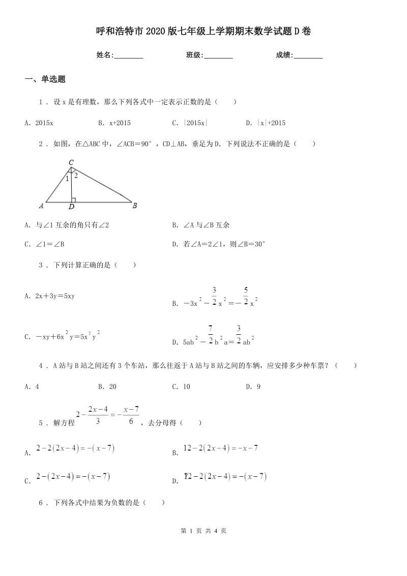 呼和浩特市2020版七年级上学期期末数学试题D卷_第1页