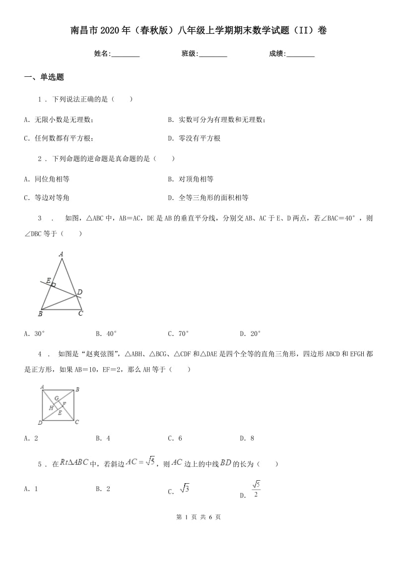 南昌市2020年（春秋版）八年级上学期期末数学试题（II）卷_第1页