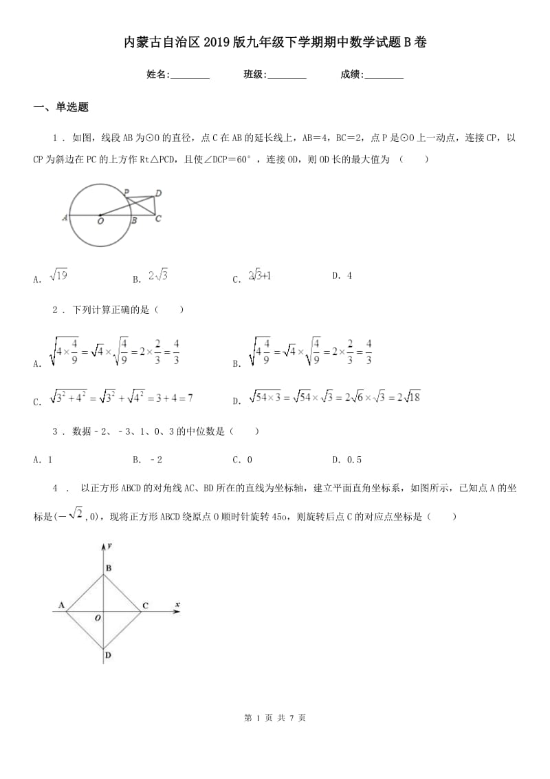 内蒙古自治区2019版九年级下学期期中数学试题B卷_第1页