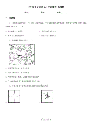 七年級下冊地理 7.1亞洲概述 練習(xí)題