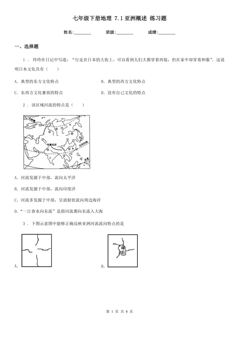 七年级下册地理 7.1亚洲概述 练习题_第1页