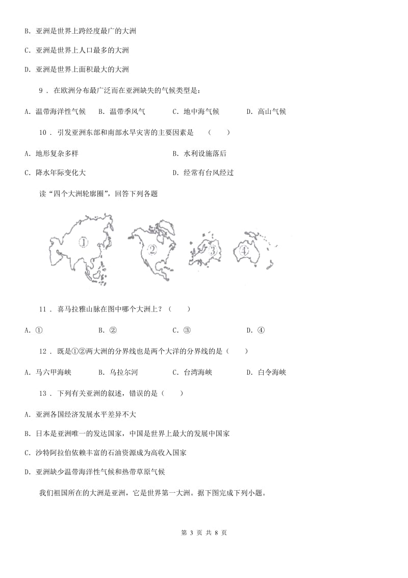 七年级下册地理 7.1亚洲概述 练习题_第3页