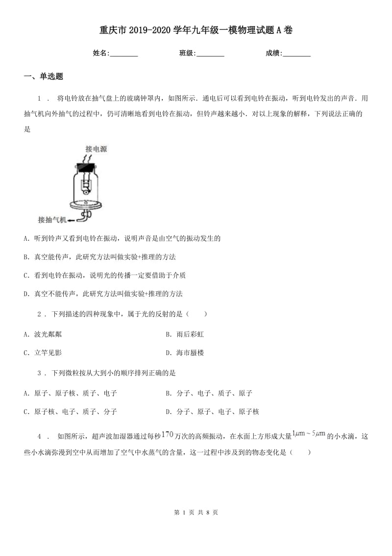 重庆市2019-2020学年九年级一模物理试题A卷_第1页