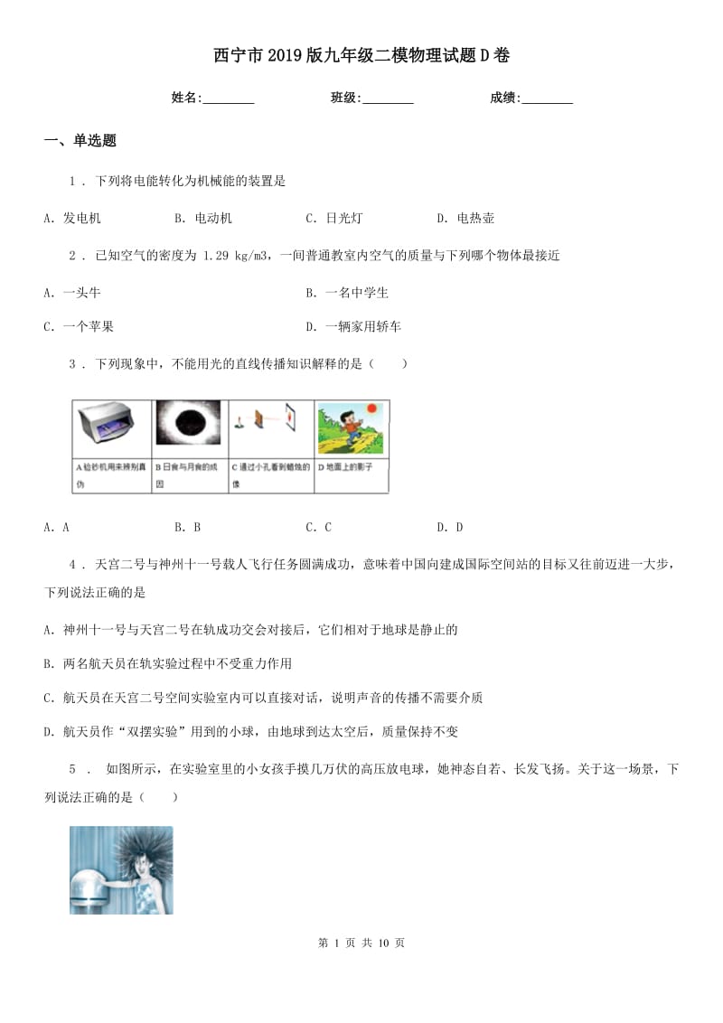 西宁市2019版九年级二模物理试题D卷_第1页