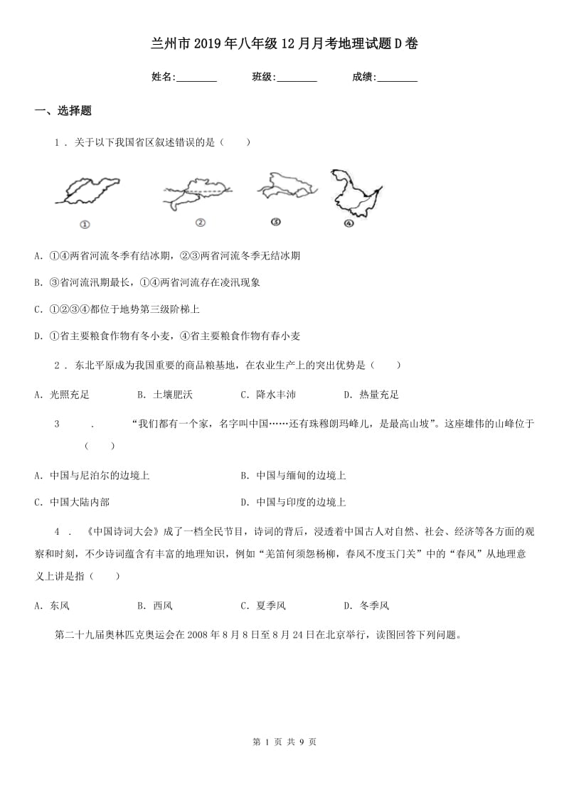 兰州市2019年八年级12月月考地理试题D卷_第1页