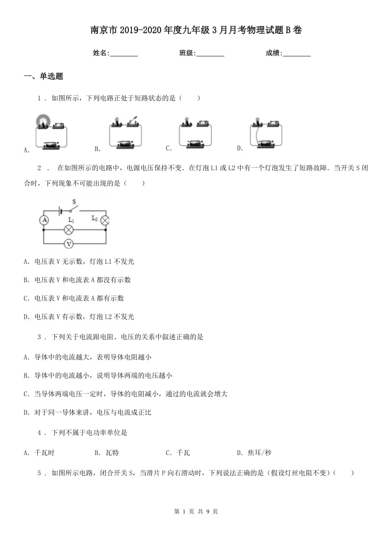 南京市2019-2020年度九年级3月月考物理试题B卷_第1页