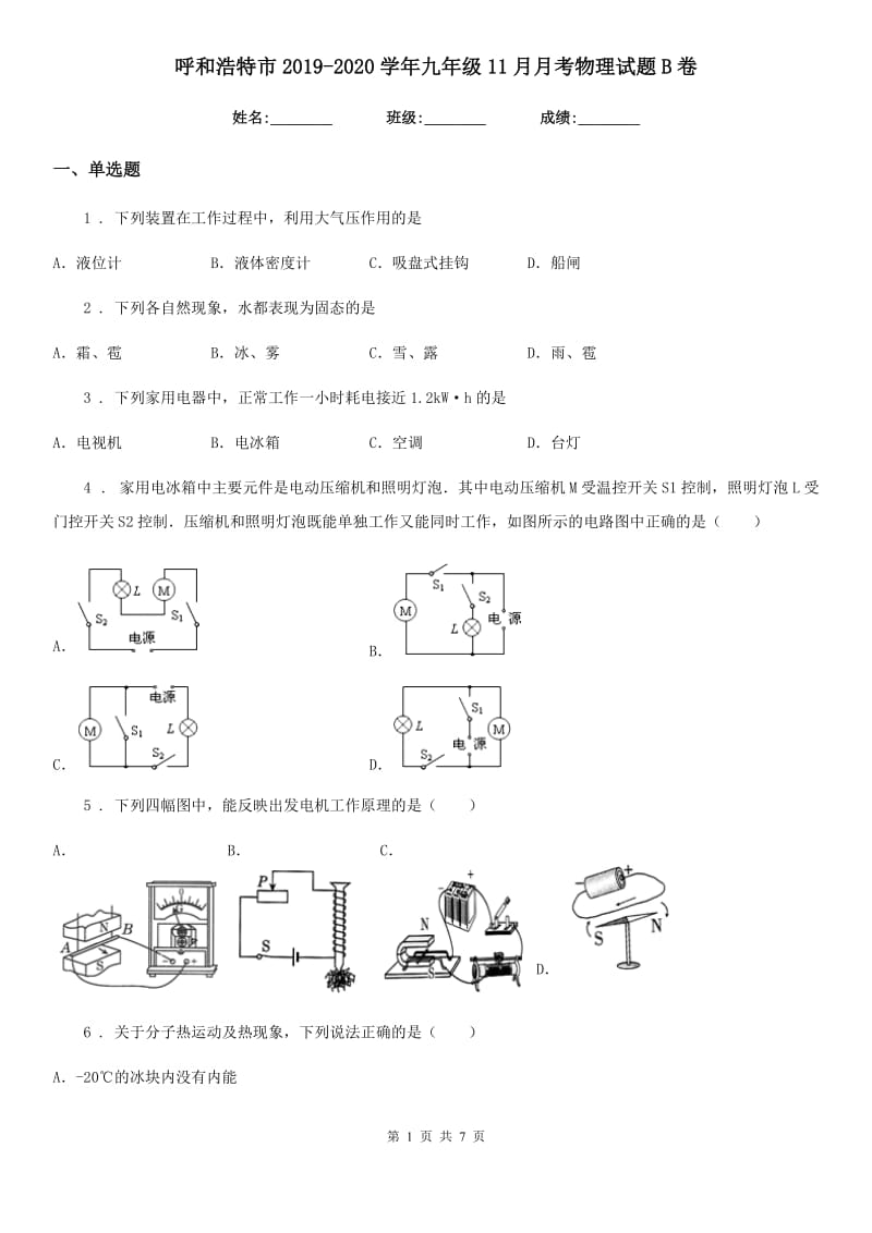 呼和浩特市2019-2020学年九年级11月月考物理试题B卷_第1页