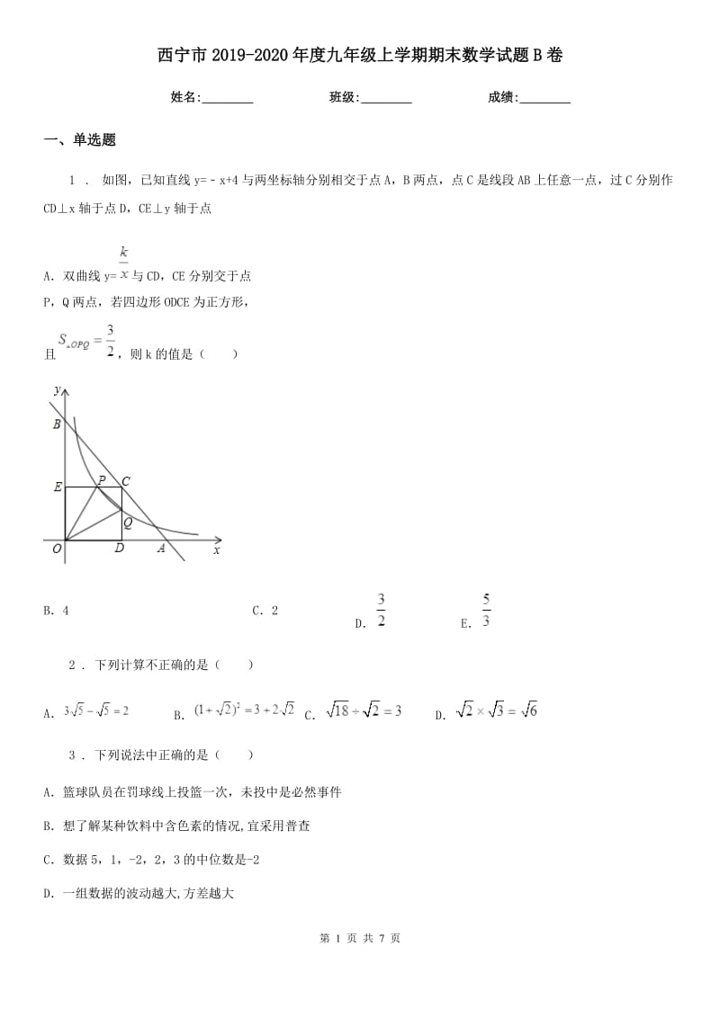 西宁市2019-2020年度九年级上学期期末数学试题B卷_第1页