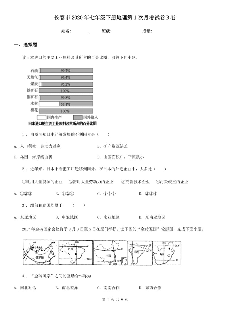 长春市2020年七年级下册地理第1次月考试卷B卷_第1页