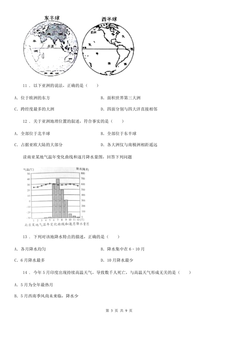 长春市2020年七年级下册地理第1次月考试卷B卷_第3页