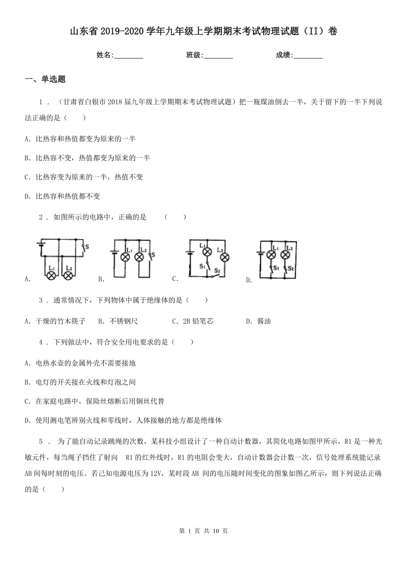 山东省2019-2020学年九年级上学期期末考试物理试题（II）卷_第1页