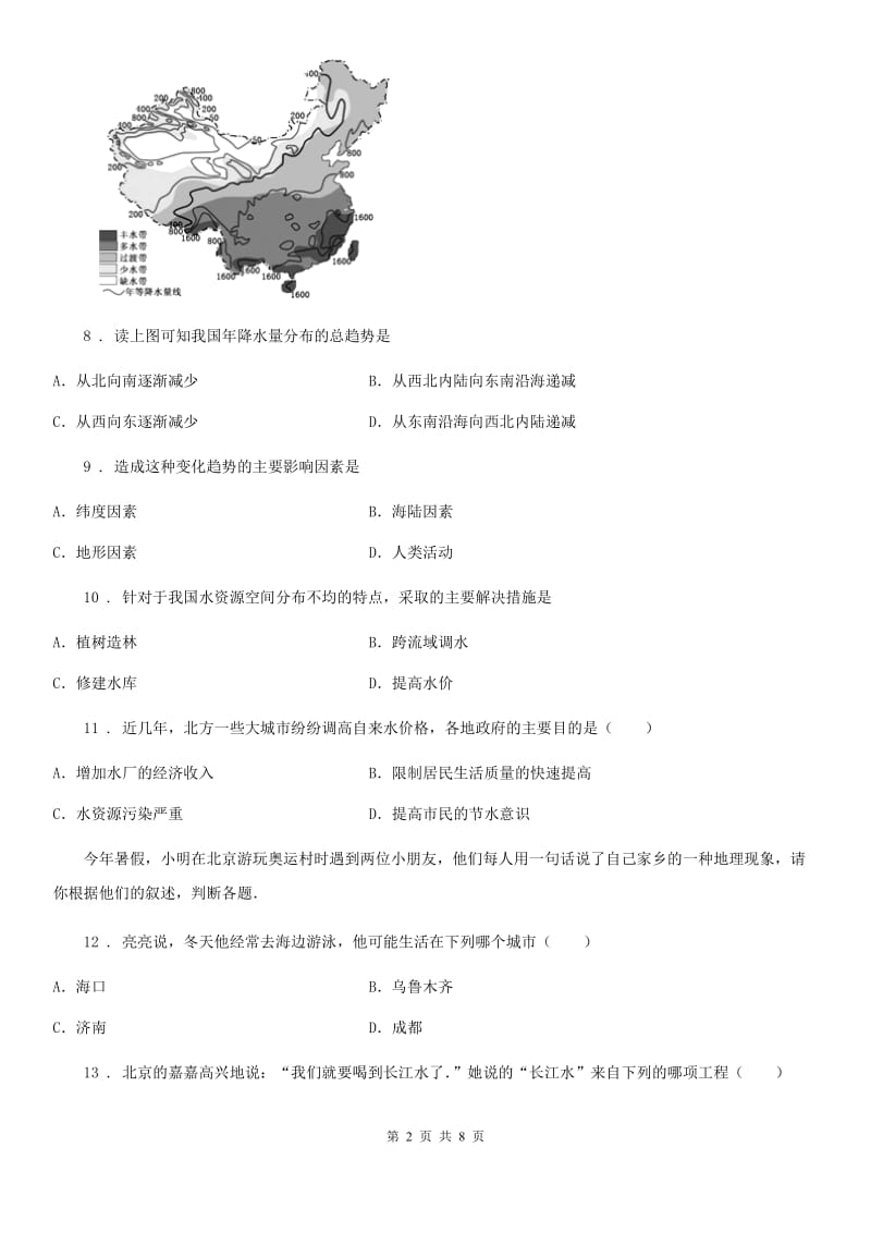 地理八年级上册 第三章　中国的自然资源 第三节　水资源 同步练习题_第2页