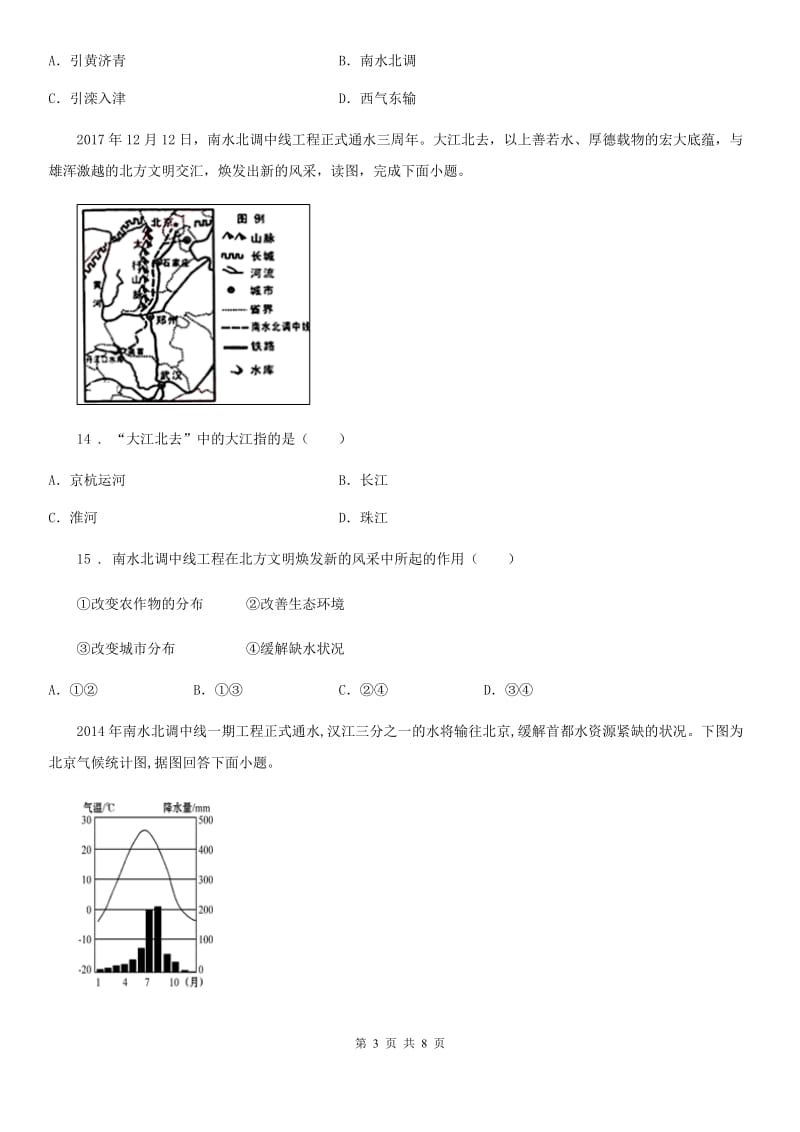 地理八年级上册 第三章　中国的自然资源 第三节　水资源 同步练习题_第3页