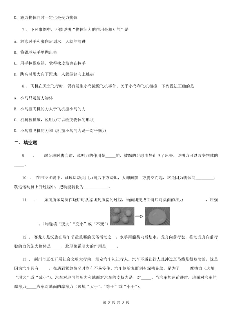 物理八年级上学期第六章第一节力 同步练习题_第3页