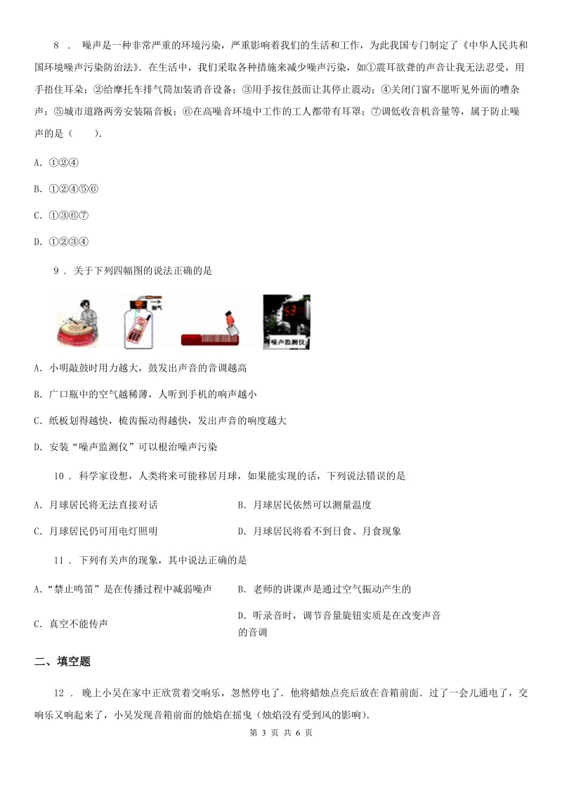 河北省2019版八年级上册物理 第二章 声音和环境 章节测试题A卷_第3页