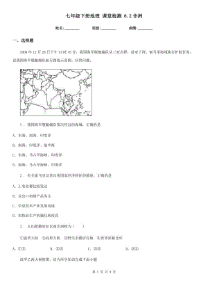 七年級(jí)下冊(cè)地理 課堂檢測(cè) 6.2非洲