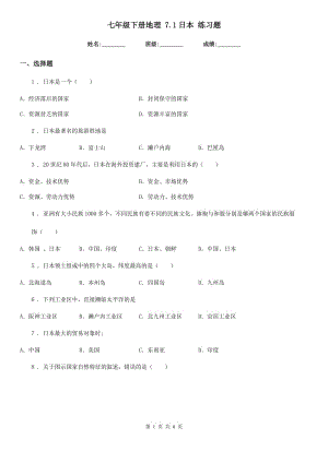 七年級下冊地理 7.1日本 練習題