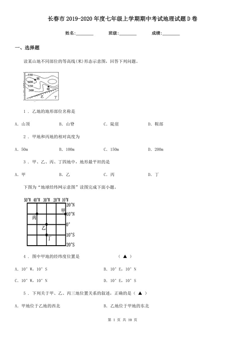 长春市2019-2020年度七年级上学期期中考试地理试题D卷_第1页