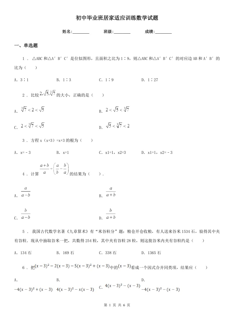 初中毕业班居家适应训练数学试题_第1页