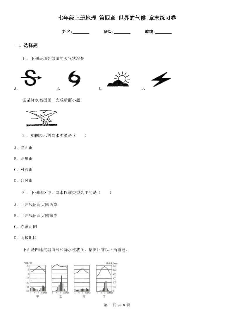 七年级上册地理 第四章 世界的气候 章末练习卷_第1页