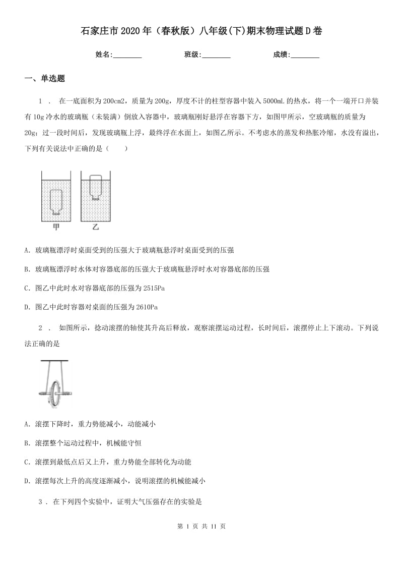 石家庄市2020年（春秋版）八年级(下)期末物理试题D卷_第1页