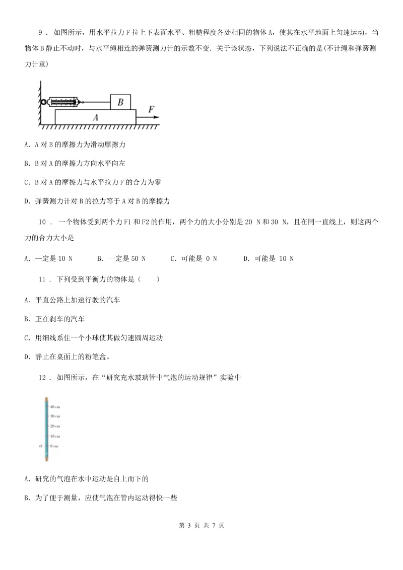 郑州市2019-2020年度八年级物理下册：第八章 力和运动单元测试题（I）卷_第3页
