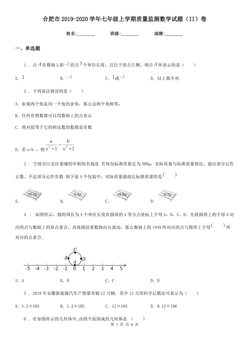 合肥市2019-2020学年七年级上学期质量监测数学试题（II）卷_第1页