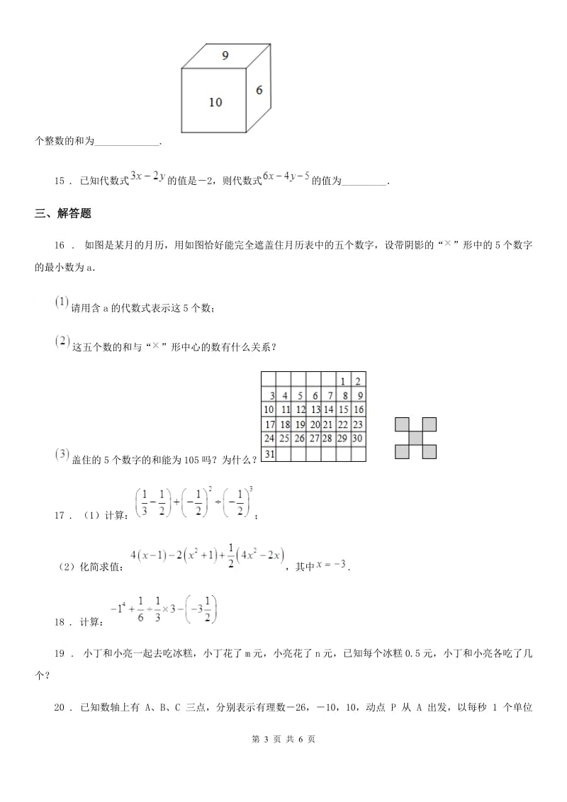 合肥市2019-2020学年七年级上学期质量监测数学试题（II）卷_第3页