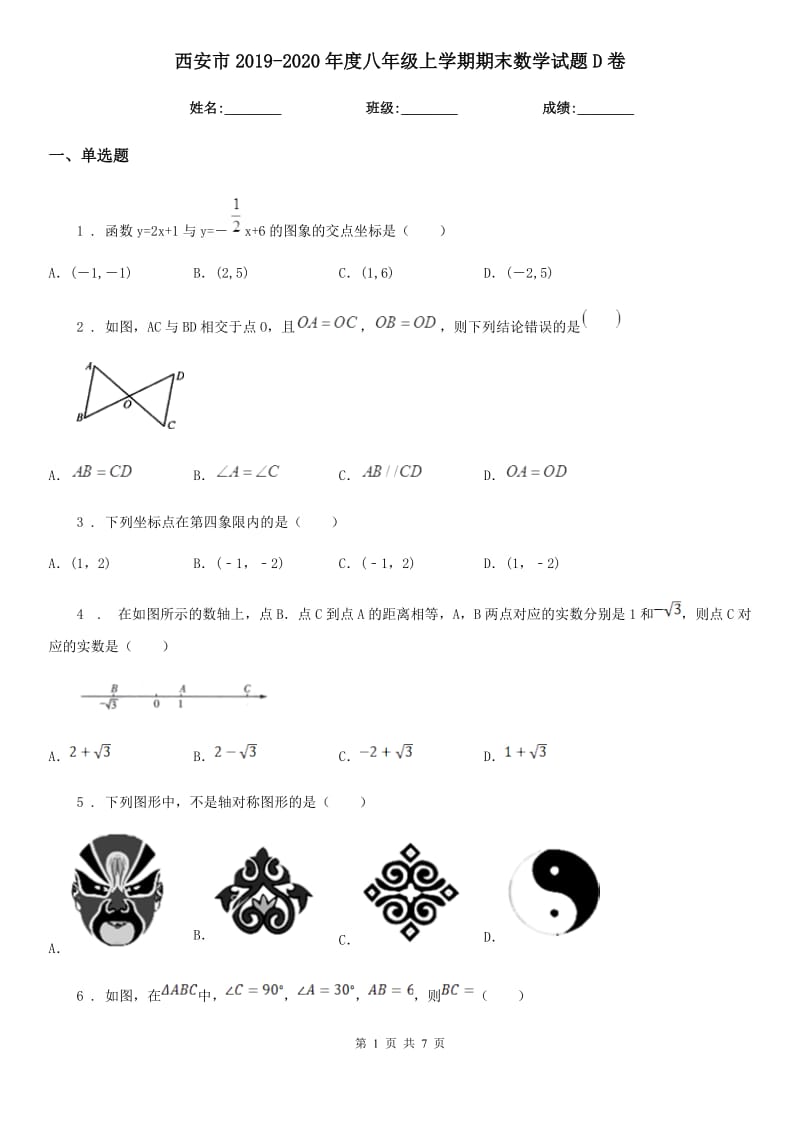 西安市2019-2020年度八年级上学期期末数学试题D卷-1_第1页