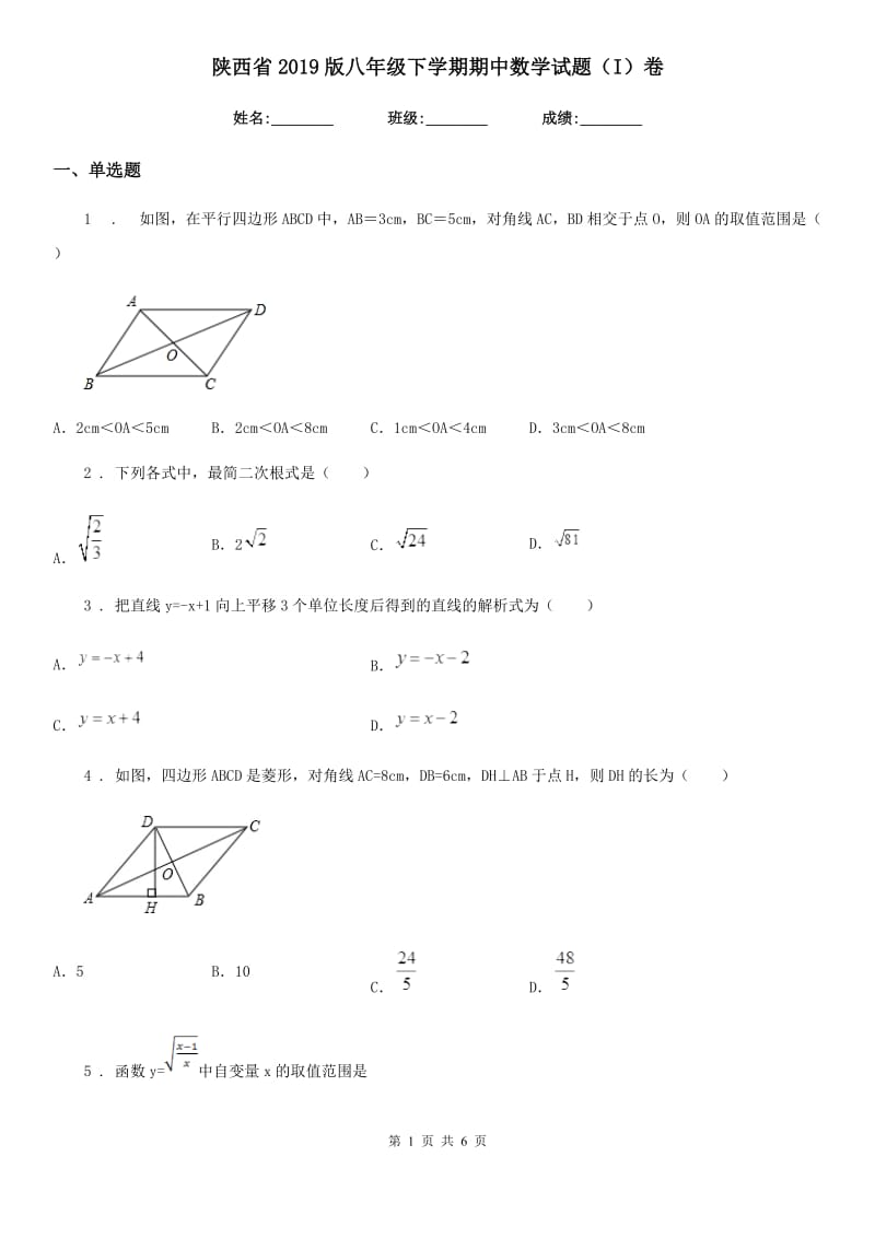 陕西省2019版八年级下学期期中数学试题（I）卷_第1页