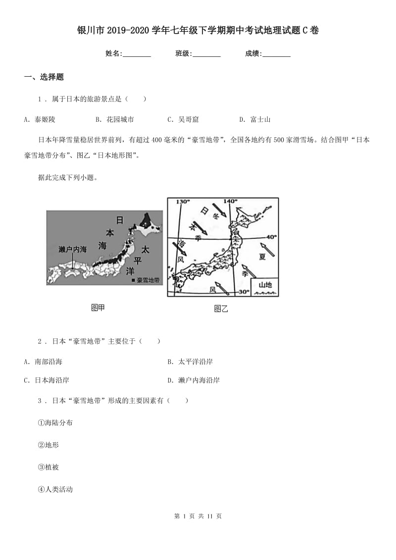 银川市2019-2020学年七年级下学期期中考试地理试题C卷_第1页