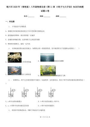 銀川市2020年（春秋版）八年級(jí)物理全冊(cè)《第11章 小粒子與大宇宙》知識(shí)歸納測(cè)試題A卷