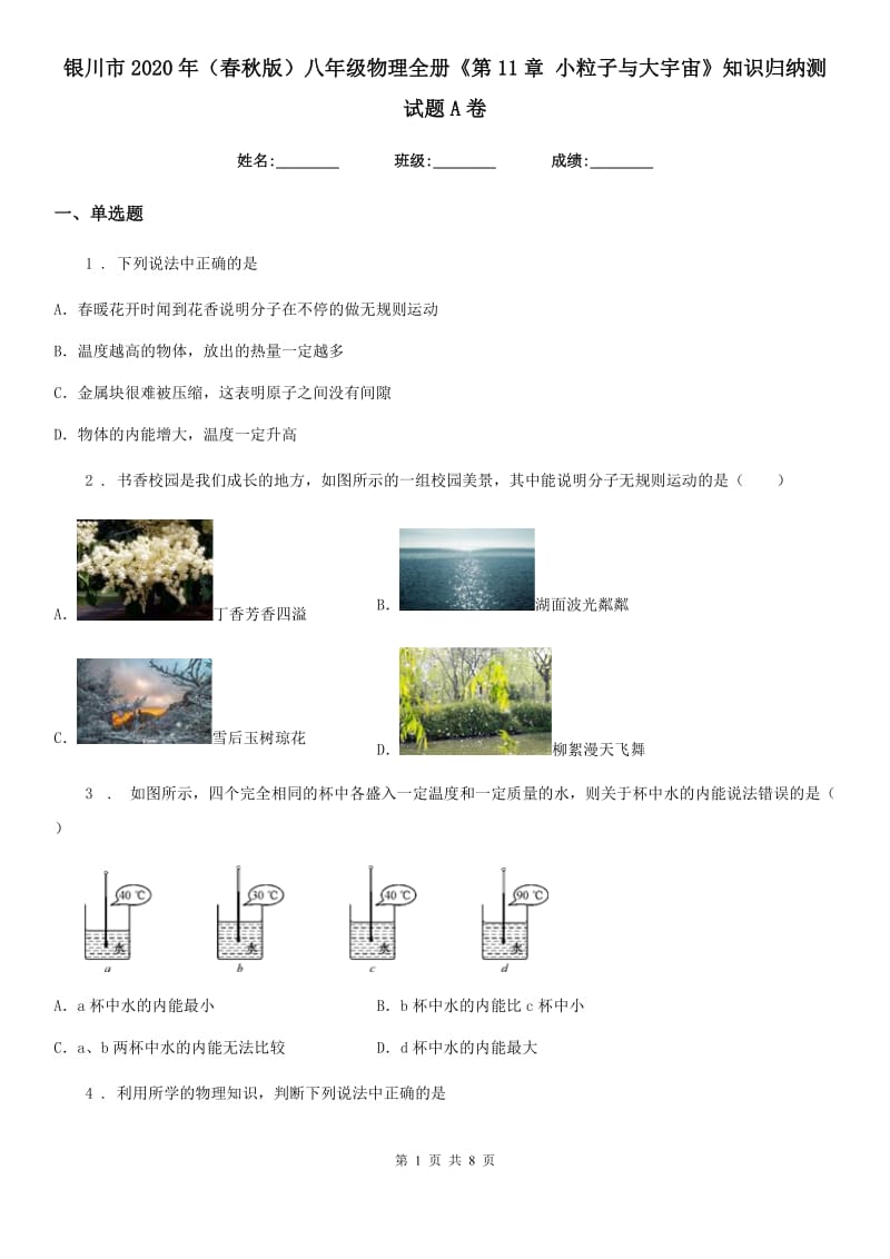 银川市2020年（春秋版）八年级物理全册《第11章 小粒子与大宇宙》知识归纳测试题A卷_第1页