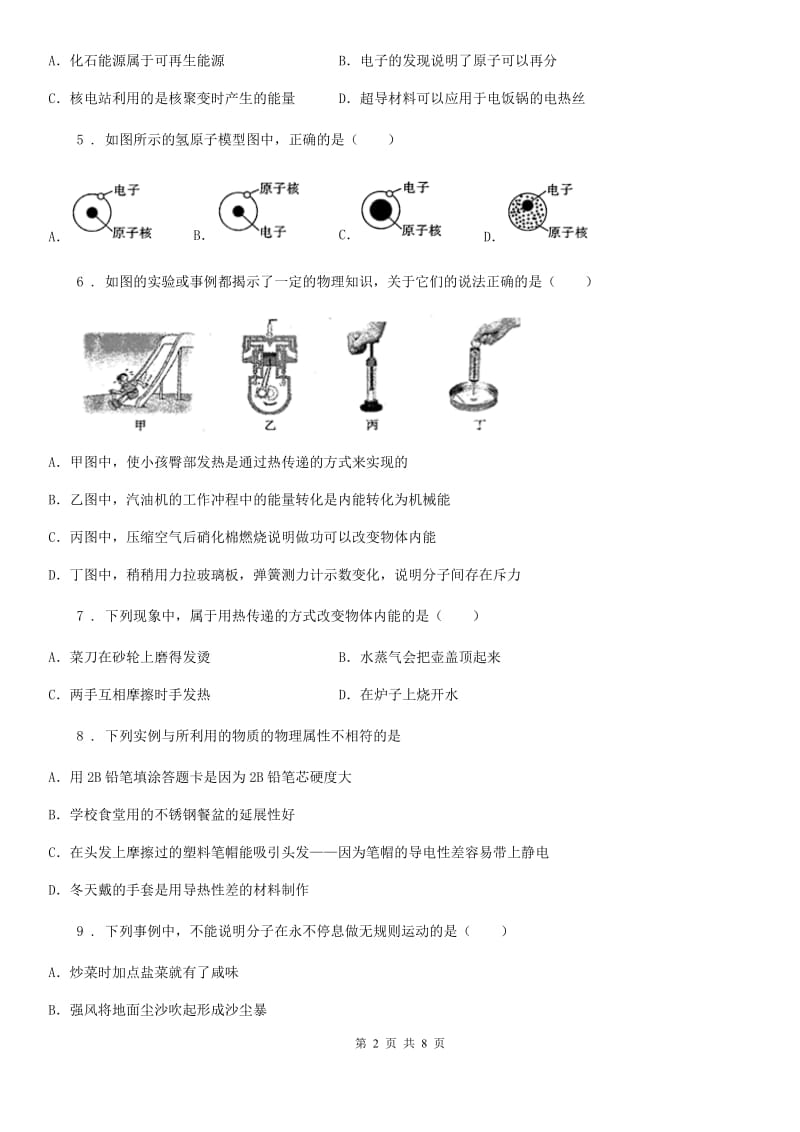 银川市2020年（春秋版）八年级物理全册《第11章 小粒子与大宇宙》知识归纳测试题A卷_第2页