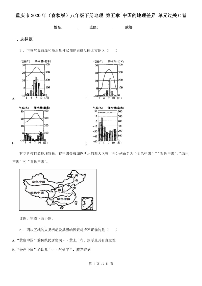 重庆市2020年（春秋版）八年级下册地理 第五章 中国的地理差异 单元过关C卷_第1页