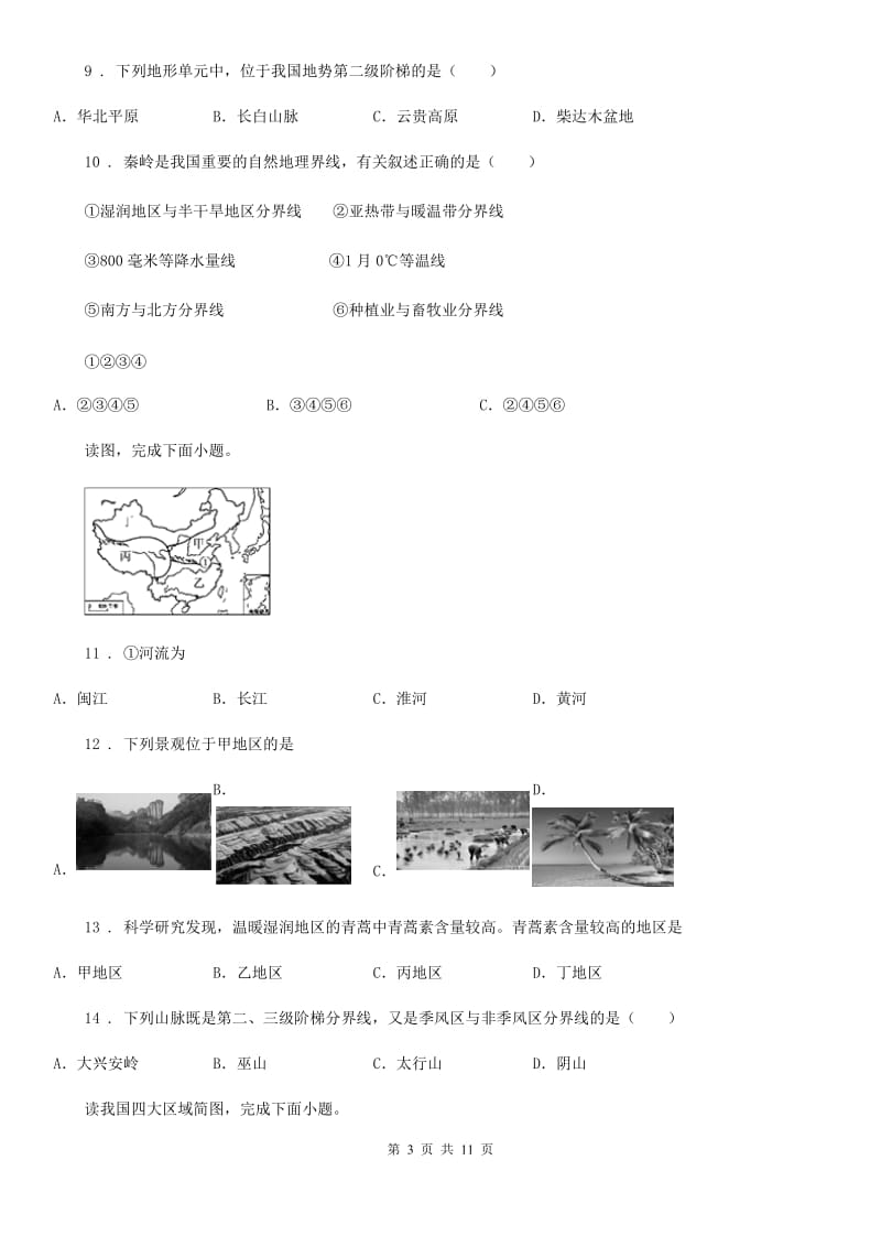 重庆市2020年（春秋版）八年级下册地理 第五章 中国的地理差异 单元过关C卷_第3页