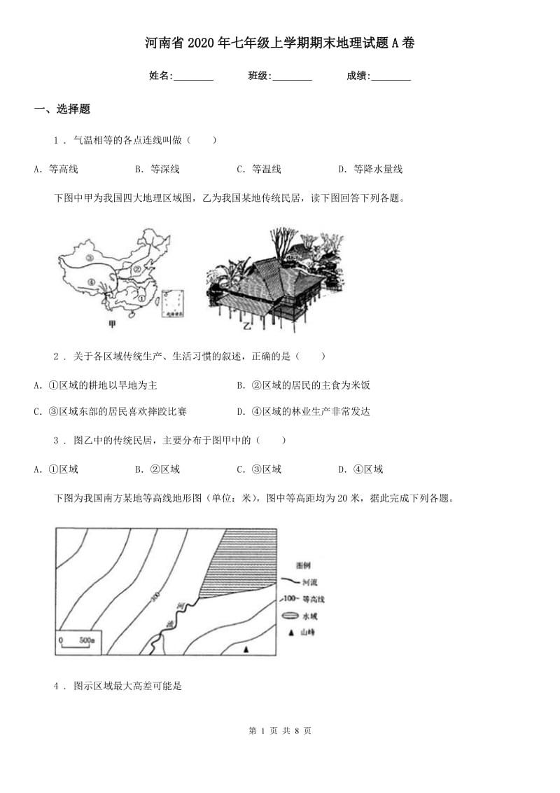 河南省2020年七年级上学期期末地理试题A卷_第1页